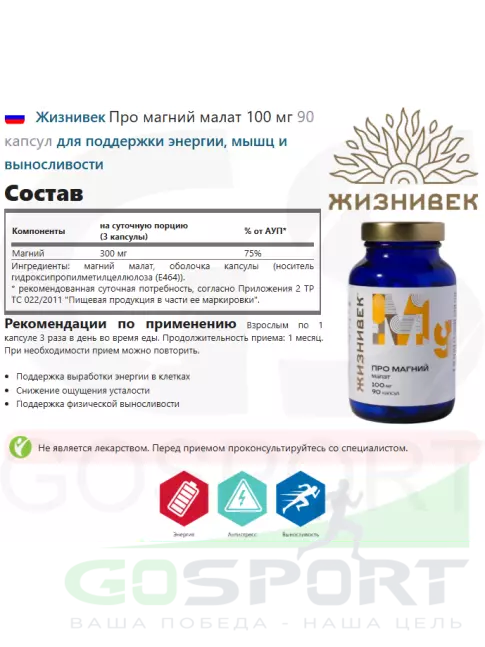 Магний Жизнивек Про магний малат 100 мг 90 капсул