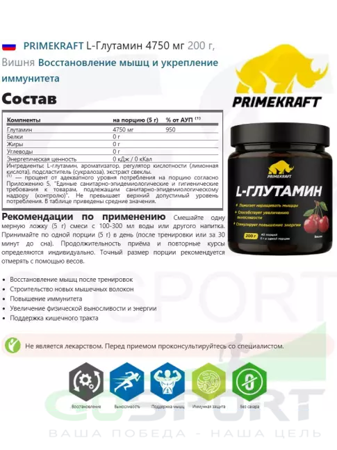 L-Глютамин PRIMEKRAFT L-Глутамин 4750 мг 200 г, Вишня
