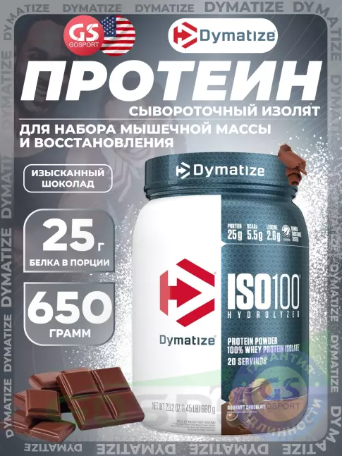 Изолят протеина Dymatize ISO100 Hydrolyzed 650 г, Изысканный шоколад