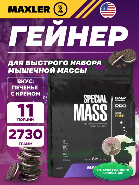 Гейнер MAXLER Special Mass Gainer 2730 г, Печенье с Кремом