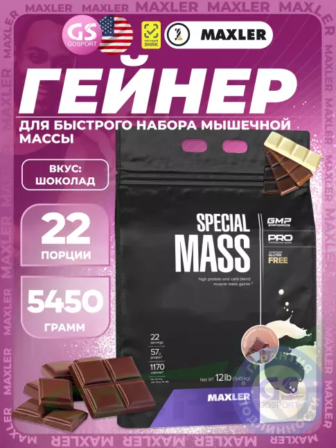Гейнер MAXLER Special Mass Gainer 5450 г, Шоколад