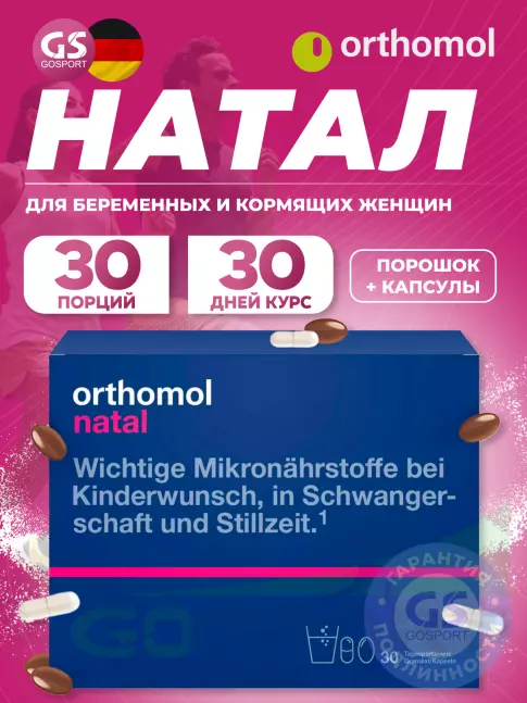  Orthomol Natal (порошок+капсулы) курс 30 дней