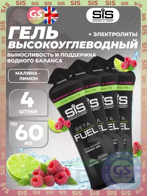 Гель питьевой SCIENCE IN SPORT (SiS) Gel Beta Fuel + electrolyte 4 x 60 мл, Малина - лимон