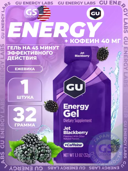 Гель питьевой GU Energy Labs Energy Gel 40 mg caffeine 32 г, Ежевика Джет