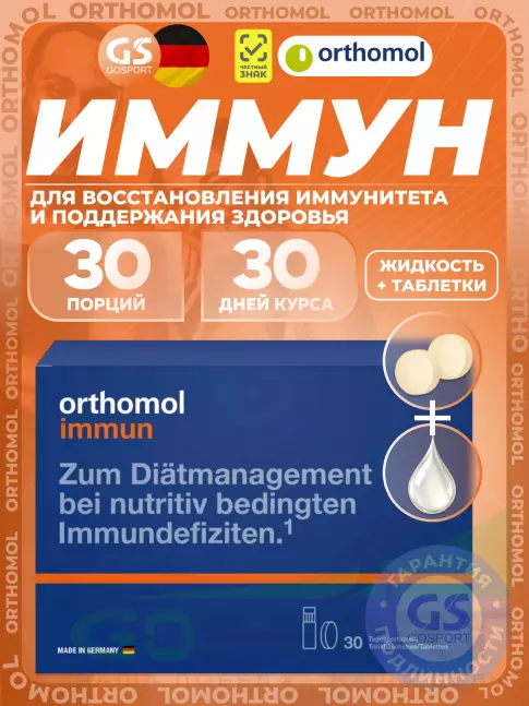 Orthomol Immun (жидкость+таблетки) курс 30 дней, Апельсин Orthomol Immun (жидкость+таблетки) курс 30 дней, Апельсин
