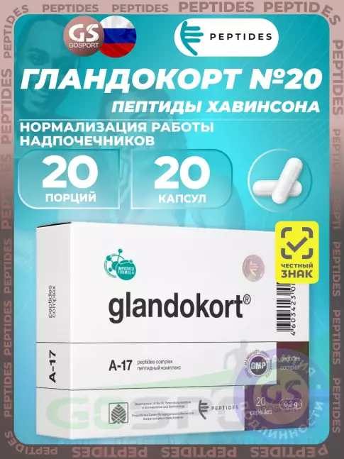 Пептиды Хавинсона PEPTIDES Гландокорт (Glandokort) 20 капсул