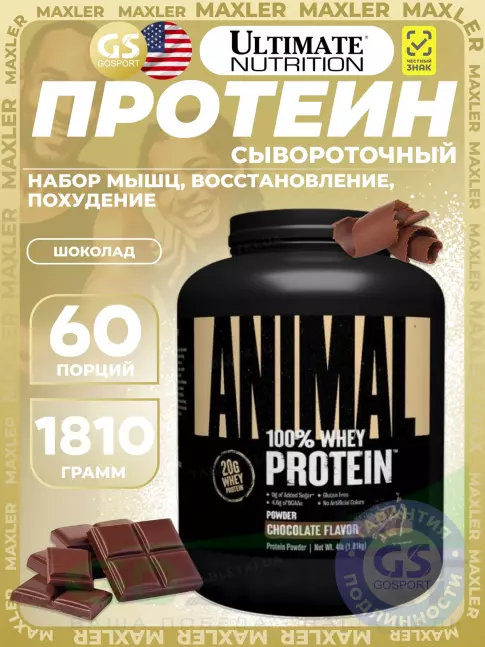 Комплексный протеин UNIVERSAL NUTRITION ANIMAL WHEY 1810 г, Шоколад