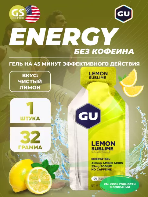 Энергетический гель питьевой GU ENERGY GU Original Energy Gel no caffeine 32 г, Чистый лимон