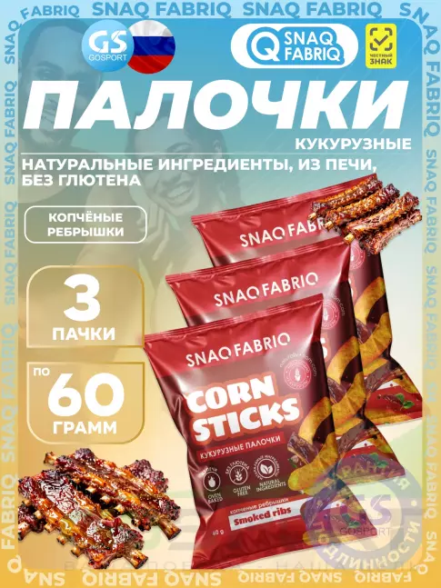 Снеки SNAQ FABRIQ Кукурузные палочки Corn Sticks 3 x 60 г, Копченые ребрышки