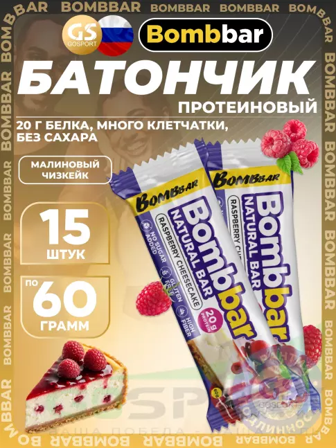 Протеиновый батончик BombBar Protein Bar 15 x 60 г, Малиновый чизкейк Протеиновый батончик BombBar Protein Bar 15 x 60 г, Малиновый чизкейк