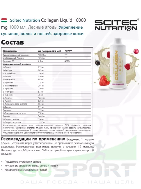 Коллаген жидкий Scitec Nutrition Collagen Liquid 10000 mg 1000 мл, Лесные ягоды