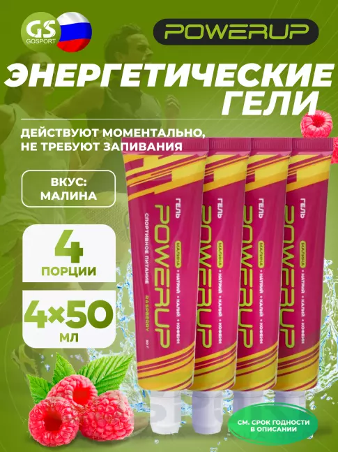 Энергетический гель питьевой POWERUP Гель POWERUP с кофеином 4 х 50 мл, Малина