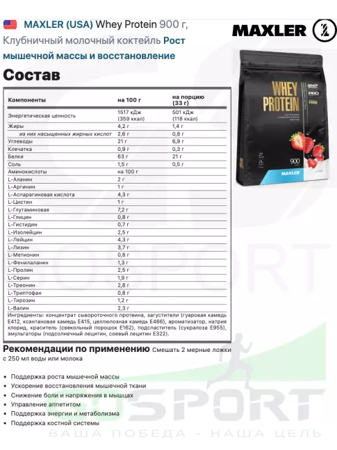 Сывороточный протеин MAXLER Whey Protein 900 г, Клубничный молочный коктейль