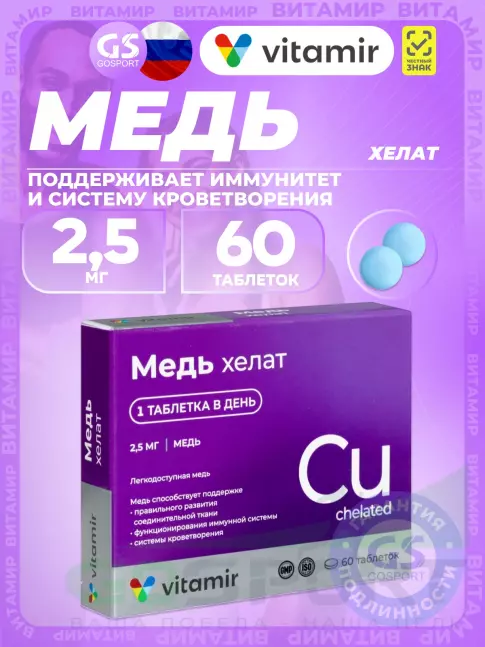 Медь ВИТАМИР Медь хелат 2,5 мг 60 таблеток