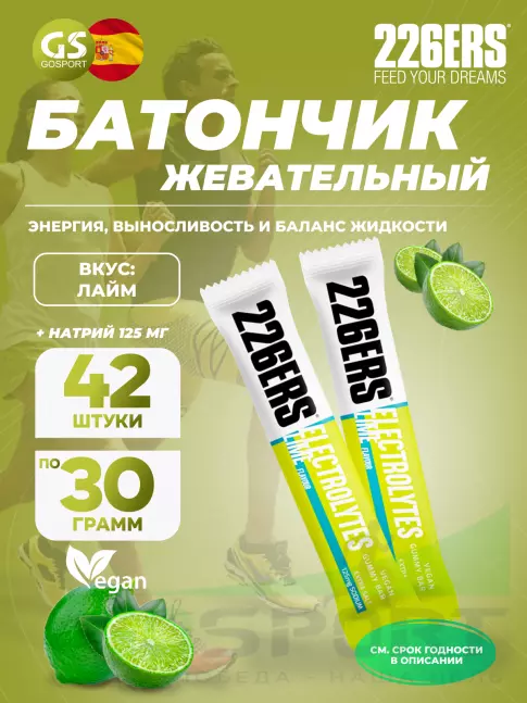  226ERS Gummy bar + sodium 125 mg 42 x 30 г, Лайм