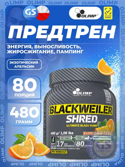 Предтреник в порошке OLIMP Blackweiler Shred 480 г, Экзотический апельсин
