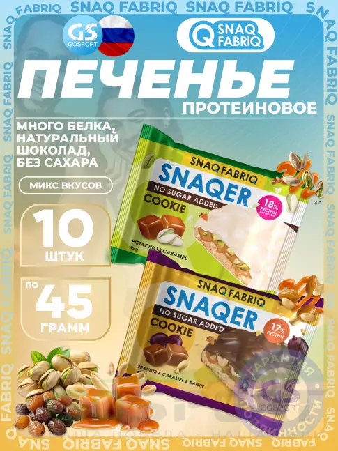 Протеиновый батончик SNAQ FABRIQ Печенье SNAQER 10 x 45 г, Микс 2