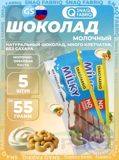 Диетический продукт SNAQ FABRIQ Milky 5 x 55 г, Молочно-ореховая паста