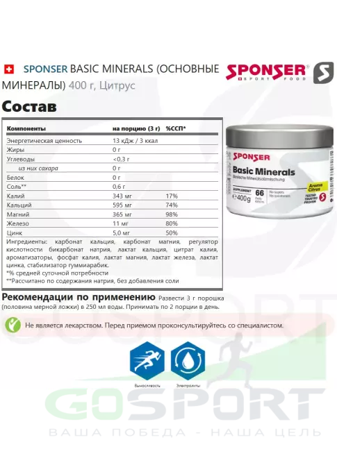 Основные минералы SPONSER BASIC MINERALS (ОСНОВНЫЕ МИНЕРАЛЫ) 400 г, Цитрус