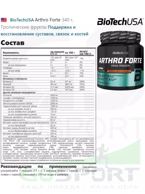Комплекс хондропротекторов BioTechUSA Arthro Forte 340 г, Тропические фрукты Комплекс хондропротекторов BioTechUSA Arthro Forte 340 г, Тропические фрукты
