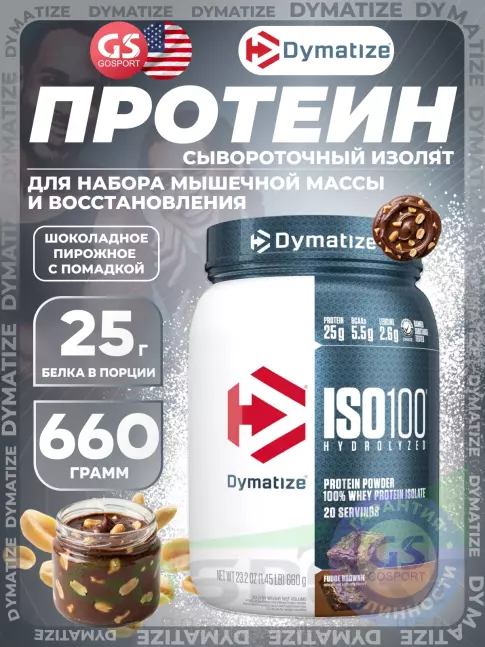 Изолят протеина Dymatize ISO100 Hydrolyzed 660 г, Шоколадное Пирожное с Помадкой