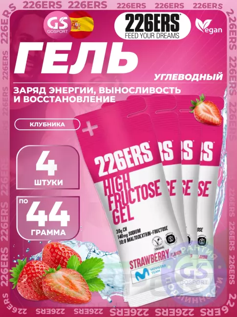 Гель питьевой 226ERS High Fructose Gel 140 mg 4 x 44 г, Клубника