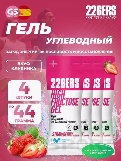 Гель питьевой 226ERS High Fructose Gel 140 mg 4 x 44 г, Клубника
