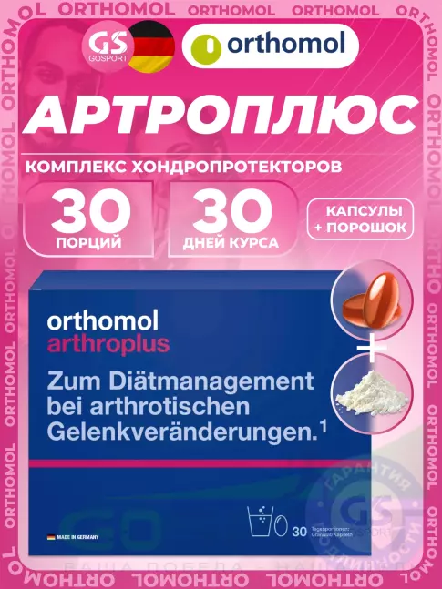 Комплекс хондропротекторов Orthomol ArthroPlus курс 30 дней
