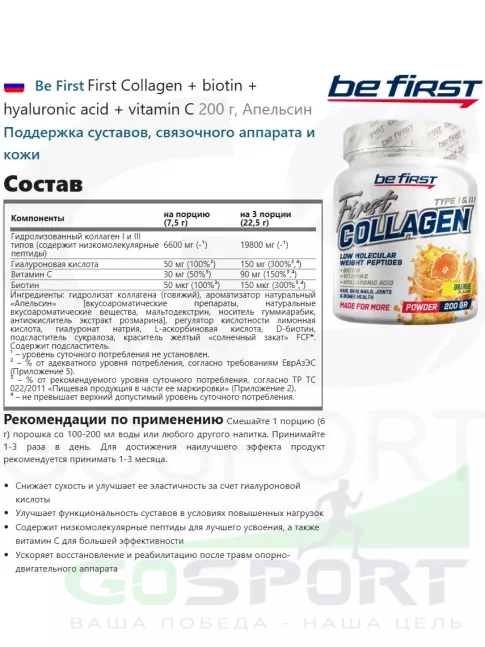 Коллаген гидролизованный Be First First Collagen + biotin + hyaluronic acid + vitamin C 200 г, Апельсин