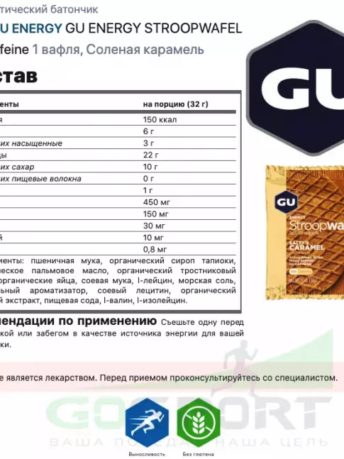 Энергетический батончик GU ENERGY GU ENERGY STROOPWAFEL no caffeine 1 упак. x 16 шт, Соленая карамель