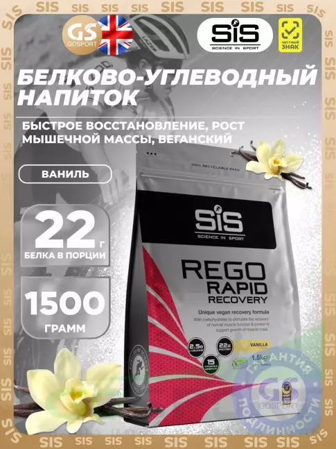 Восстановление SCIENCE IN SPORT (SiS) REGO Rapid Recovery 1500 г, Ваниль Восстановление SCIENCE IN SPORT (SiS) REGO Rapid Recovery 1500 г, Ваниль