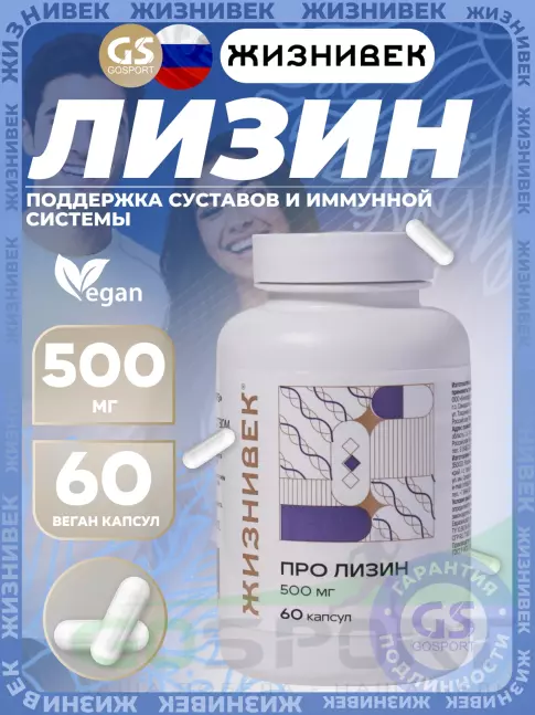 Лизин Жизнивек Про лизин 500 мг 60 веган капсул Лизин Жизнивек Про лизин 500 мг 60 веган капсул