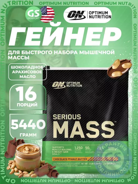 Гейнер Olimp Sport Nutrition Serious Mass 5440 г, Шоколадно-арахисовое масло