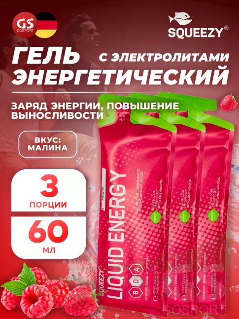 Гель питьевой SQUEEZY DRINK GEL no caffeine 3 x 60 мл, Малина