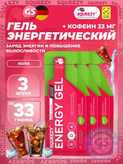 Гель питьевой SQUEEZY ENERGY SUPER GEL 33 mg caffeine 3 x 33 г, Кола Гель питьевой SQUEEZY ENERGY SUPER GEL 33 mg caffeine 3 x 33 г, Кола