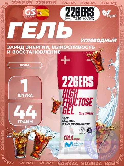 Гель питьевой 226ERS High Fructose Gel 250 mg + caffeine 55 mg 44 г, Кола