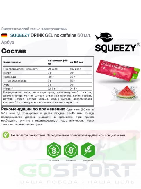 Гель питьевой SQUEEZY DRINK GEL no caffeine 60 мл, Арбуз