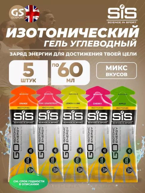 Гель питьевой SCIENCE IN SPORT (SiS) GO Isotonic Energy Gels 5 x 60 мл Микс, Микс