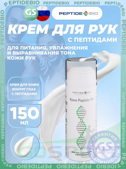 Уход за телом PeptideBio Крем для рук с пептидами смягчающий 150 мл