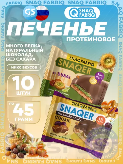 Протеиновый батончик SNAQ FABRIQ Печенье SNAQER 10 x 45 г, Микс 5