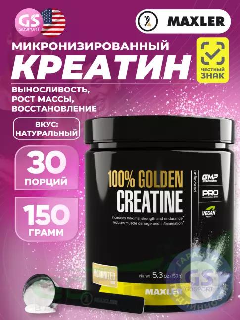 MAXLER 100% Golden Micronized Creatine 150 г, Натуральный  MAXLER 100% Golden Micronized Creatine 150 г, Натуральный