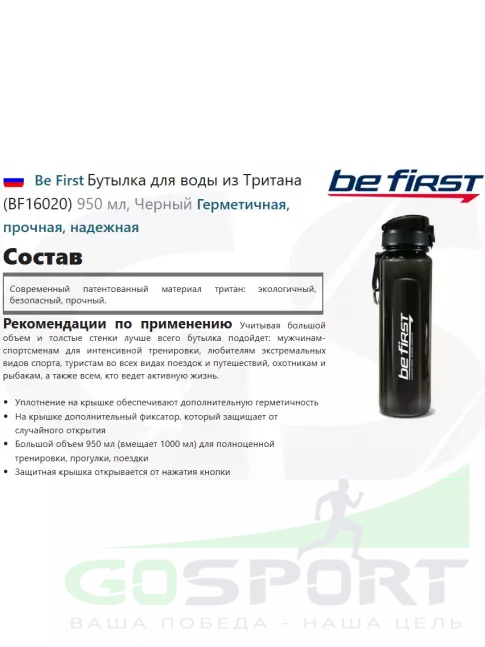 Be First Бутылка для воды из Тритана (BF16020) 950 мл, Черный Be First Бутылка для воды из Тритана (BF16020) 950 мл, Черный