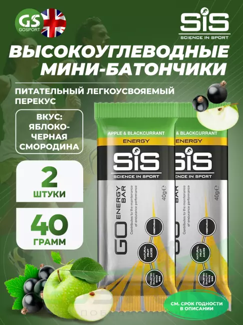 Энергетический батончик SCIENCE IN SPORT (SiS) GO Energy Bar 2 x 40 г, Яблоко-Черная смородина