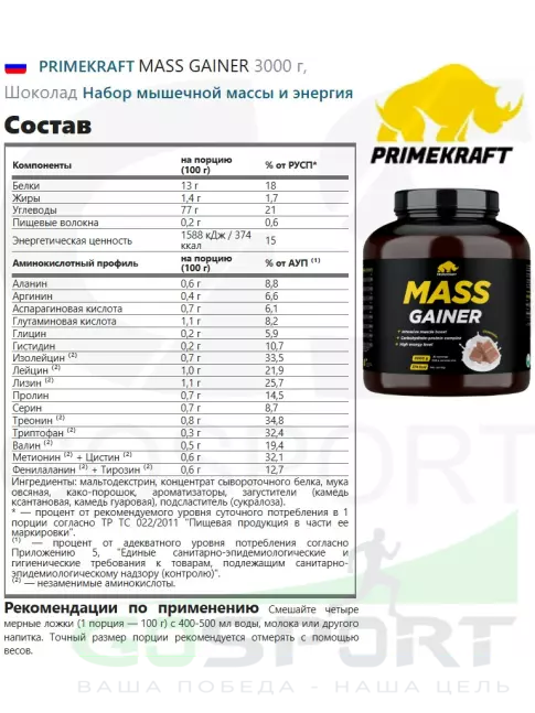 Гейнер PRIMEKRAFT MASS GAINER 3000 г, Шоколад Гейнер PRIMEKRAFT MASS GAINER 3000 г, Шоколад