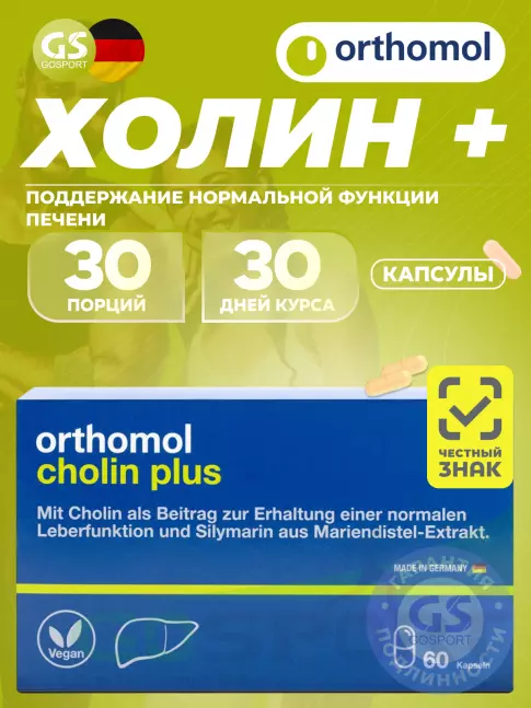 Orthomol Cholin Plus 60 капсул Orthomol Cholin Plus 60 капсул