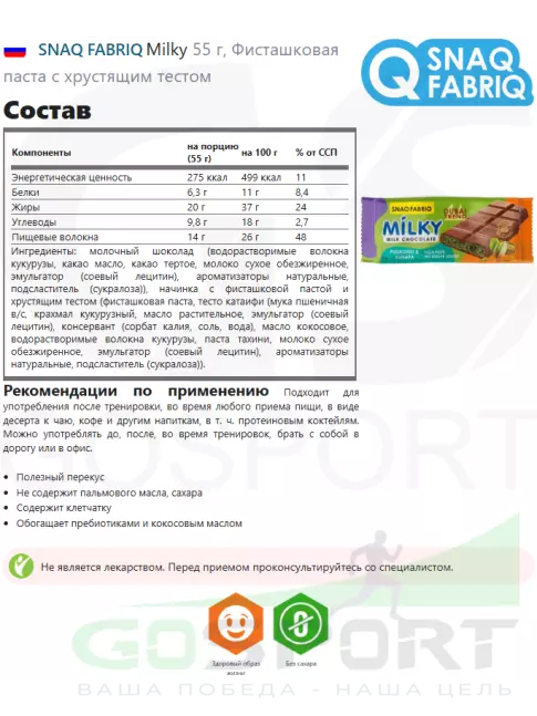 Диетический продукт SNAQ FABRIQ Milky 55 г, Фисташковая паста с хрустящим тестом