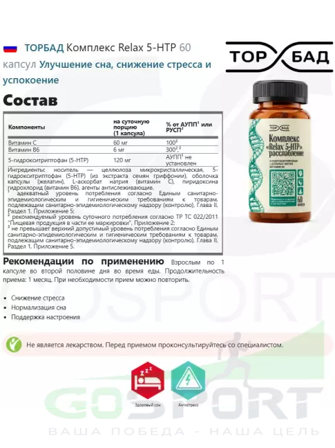 5-HTP ТОРБАД Комплекс Relax 5-HTP 60 капсул