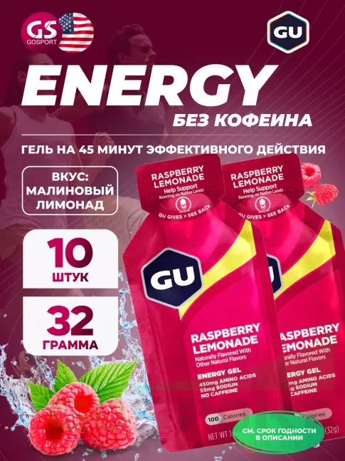 Энергетический гель питьевой GU ENERGY GU Original Energy Gel no caffeine 10 x 32 г, Малиновый лимонад
