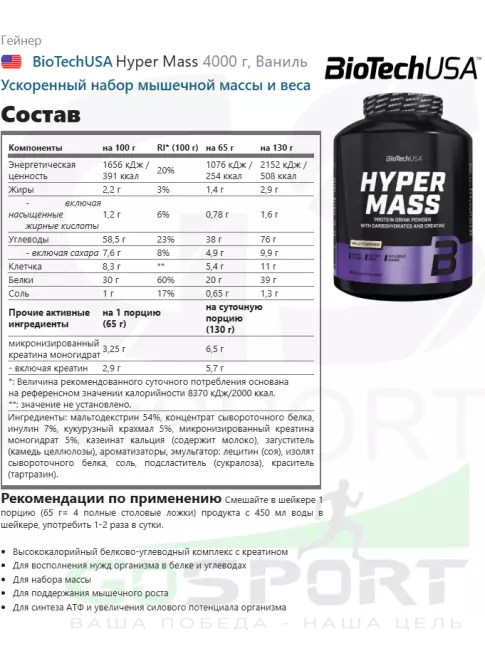 Гейнер BioTechUSA Hyper Mass 4000 г, Ваниль