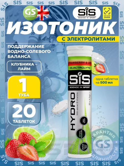 Изотоник SCIENCE IN SPORT (SiS) GO Hydro Tablet 20 таблеток, Клубника - Лайм